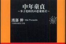 新刊ラジオ第276回 「中年童貞―少子化時代の恋愛格差」