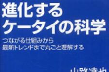 新刊ラジオ第280回 「進化するケータイの科学 つながる仕組みから最新トレンドまでケータイを丸ごと理解する」