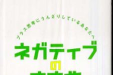 新刊ラジオ第284回 「ネガティブのすすめ―プラス思考にうんざりしているあなたへ」