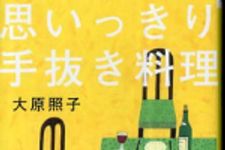 新刊ラジオ第286回 「思いっきり手抜き料理」