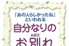 新刊ラジオ第291回 「「あの人らしかったね」といわれる自分なりのお別れ＜葬式＞」