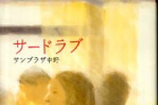 新刊ラジオ第292回 「サードラブ」