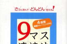 新刊ラジオ第304回 「９マス速読法」