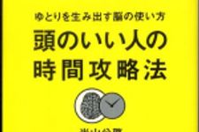 新刊ラジオ第309回 「頭のいい人の時間攻略法」