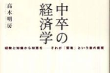 新刊ラジオ第312回 「中卒の経済学―経験と知識から知恵を-それが「賢者」という者の資質 「路地裏」経済・金融考」