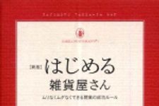 新刊ラジオ第314回 「はじめる雑貨屋さん―ムリなくムダなくできる開業の成功ルール」