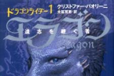 新刊ラジオ第315回 「エラゴン 遺志を継ぐ者―ドラゴンライダー〈1〉」