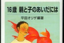 新刊ラジオ第316回 「１６歳 親と子のあいだには」