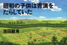 新刊ラジオ第320回 「昭和の子供は青洟をたらしていた」