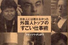 新刊ラジオ第321回 「日本人には教えなかった外国人トップの「すごい仕事術」」