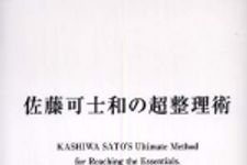 新刊ラジオ第322回 「佐藤可士和の超整理術」