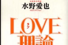 新刊ラジオ第330回 「LOVE理論」