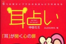 新刊ラジオ第331回 「耳占い―6つの耳タイプでわかるほんとうのあなた」