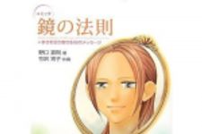 新刊ラジオ第332回 「コミック 鏡の法則―+幸せを引き寄せる18のメッセージ」