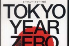 新刊ラジオ第337回 「TOKYO YEAR ZERO」