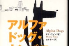 新刊ラジオ第346回 「アルファドッグ･カンパニー」