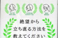 新刊ラジオ第354回 「絶望から立ち直る方法を教えてください」