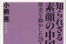 新刊ラジオ第356回 「知られざる素顔の中国皇帝―歴史を動かした28人の野望」