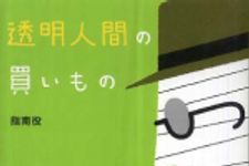 新刊ラジオ第361回 「透明人間の買いもの」