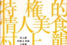 新刊ラジオ第369回 「特権的情人美食―村上龍料理＆官能小説集」