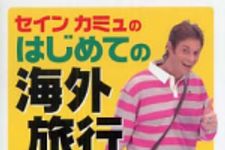 新刊ラジオ第370回 「セインカミュのはじめての海外旅行」