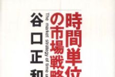 新刊ラジオ第378回 「時間単位の市場戦略」