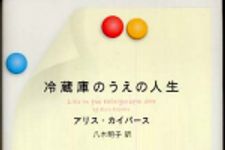 新刊ラジオ第382回 「冷蔵庫のうえの人生」