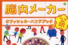 新刊ラジオ第383回 「脳内メーカー オフィシャル･ハンドブック」