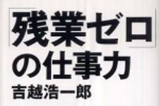 新刊ラジオ第389回 「「残業ゼロ」の仕事力」