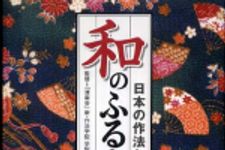 新刊ラジオ第390回 「和のふるまい」