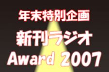 新刊ラジオ第393回 「年末特別番組 新刊ラジオAward2007」