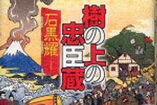 新刊ラジオ第394回 「樹の上の忠臣蔵」