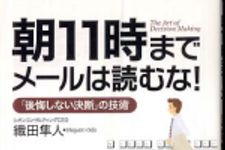 新刊ラジオ第395回 「朝11時までメールは読むな！」