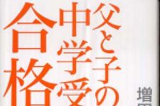 新刊ラジオ第399回 「父と子の中学受験合格物語」