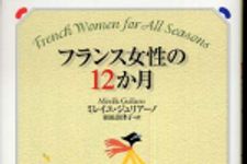 新刊ラジオ第405回 「フランス女性の12か月」