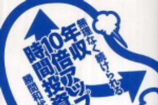 新刊ラジオ第407回 「無理なく続けられる年収10倍アップ時間投資法」