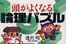 新刊ラジオ第409回 「頭がよくなる論理パズル」