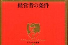 新刊ラジオ第410回 「ドラッカー名著集1 経営者の条件」