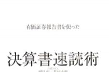 新刊ラジオ第412回 「有価証券報告書を使った決算書速読術」