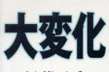 新刊ラジオ第427回 「大変化」