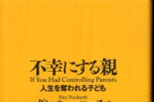 新刊ラジオ第430回 「不幸にする親―人生を奪われる子ども」