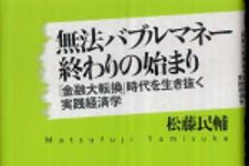 新刊ラジオ第431回 「無法バブルマネー終わりの始まり」