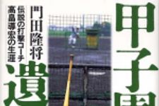 新刊ラジオ第432回 「甲子園への遺言―伝説の打撃コーチ高畠導宏の生涯」