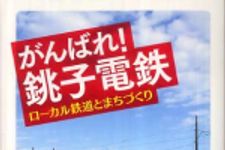 新刊ラジオ第433回 「がんばれ！銚子電鉄」