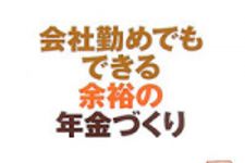 新刊ラジオ第440回 「会社勤めでもできる余裕の年金づくり」