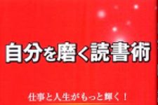 新刊ラジオ第443回 「自分を磨く読書術―仕事と人生がもっと輝く！」