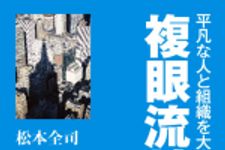 新刊ラジオ第450回 「平凡な人と組織を大変身させる複眼流リーダー」