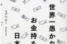 新刊ラジオ第452回 「世界一愚かなお金持ち、日本人」