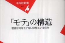 新刊ラジオ第453回 「「モテ」の構造―若者は何をモテないと見ているのか」