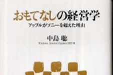 新刊ラジオ第455回 「おもてなしの経営学―アップルがソニーを超えた理由」